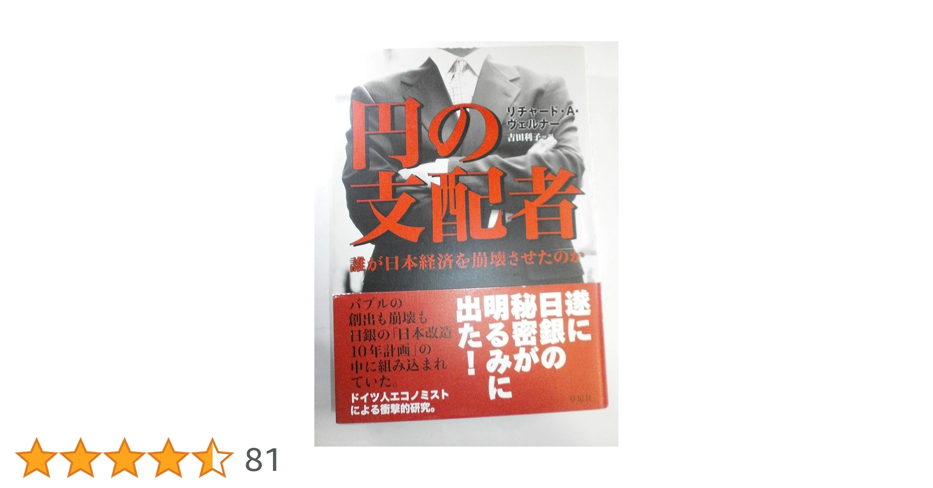 円の支配者 : 誰が日本経済を崩壊させたのか 円の支配者 / ヴェルナー，リチャード・A．【著